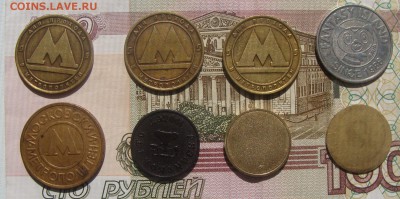 Жетоны разные 8шт до 17.05.15 в 21-00мск - DSC00828.JPG