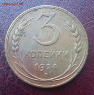 3 копейки 1924 Состояние ЛЮКС! до 12.05.16 22.00 по мск - IMG_20160511_104456