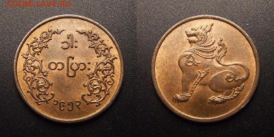 3 - Бирма – 1 пья (1953) «Сидящий лев (Чинте)