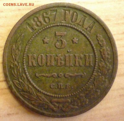 Прошу помощи в оценке-3 копейки 1867 г СПБ. - P1080352.JPG