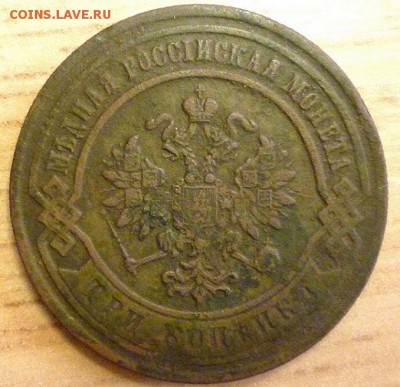 Прошу помощи в оценке-3 копейки 1867 г СПБ. - P1080350.JPG