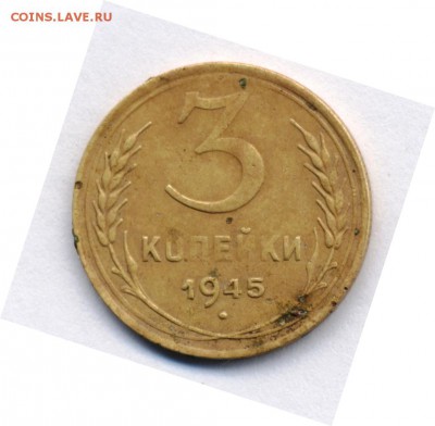 3 копейки 1945 - помогите определить шт. - 3 коп 1945_1
