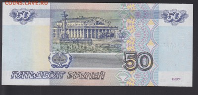 50 рублей 1997 без модификации UNC до 14.05 22:10 мск - IMG_0034