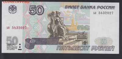 50 рублей 1997 без модификации UNC до 14.05 22:10 мск - IMG_0035