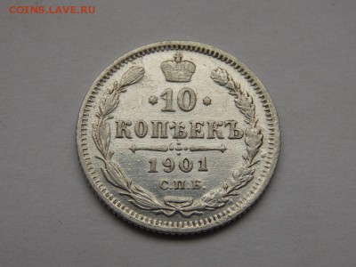 10 копеек 1901 АР - DSCN0473.JPG