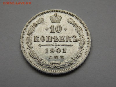 10 копеек 1901 АР - DSCN0480 (2).JPG