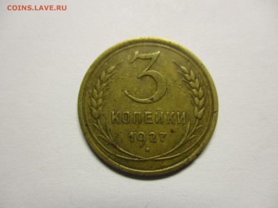 3 копейки 1927 - IMG_3380.JPG