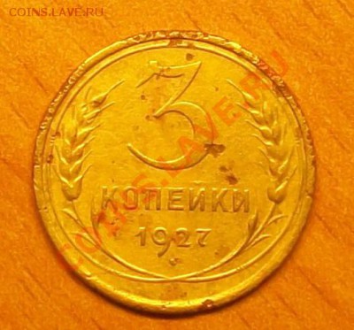 3 коп 1927 до 12.11.2010 - 3271