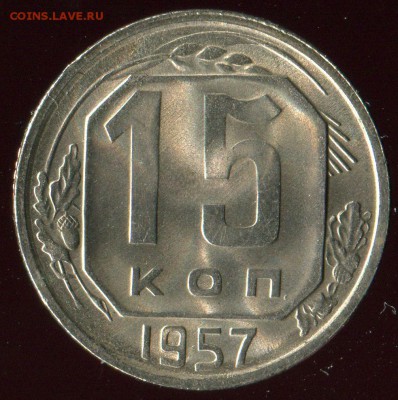 15 копеек 1957 г лучистая. до 15.05.2016г 22.00мск - img166