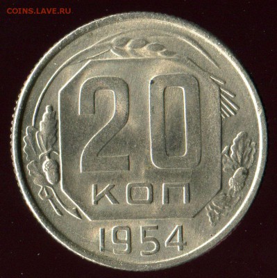 20 копеек 1954г отличная до 15.05.2016г 22.00мск - img154