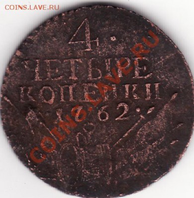 4копейки 1762год (вторая)оцените её........ - IMG_0001