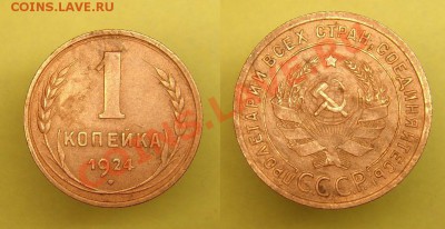 1 коп 1924 г.окончание 11.11.10 г.22-00 по Москве - 1 коп 1924 г.JPG