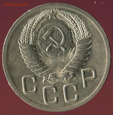 20 копеек 1952г отличная до 15.05.2016г 22.00мск - img177