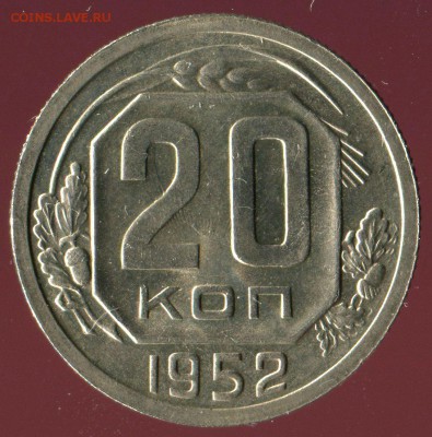 20 копеек 1952г отличная до 15.05.2016г 22.00мск - img180