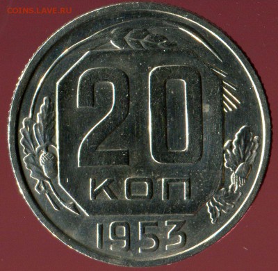 20 копеек 1953г отличная до 15.05.2016г 22.00мск - img158