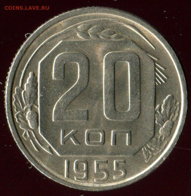 20 копеек 1955г отличная до 15.05.2016г 22.00мск - img172