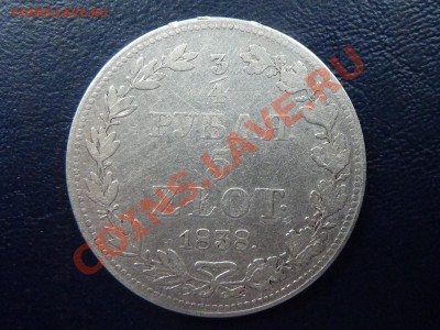 4 рубля 5 zlot 1838г. MW до 13.11.10 в 22-00 - MEMO0006.JPG