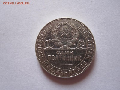 Один полтинник 1924 ТР хороший 15.05 22:00 - IMG_8675.JPG