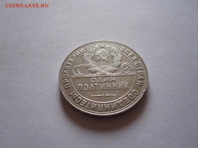 Один полтинник 1924 ТР хороший 15.05 22:00 - IMG_8673.JPG