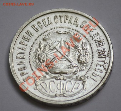 Отличные советские полтинники 1921-1926г.г. - 50коп1921АГ_2.JPG