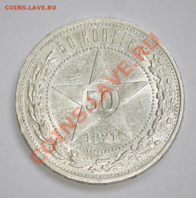 Отличные советские полтинники 1921-1926г.г. - 50коп1921АГ_1.JPG