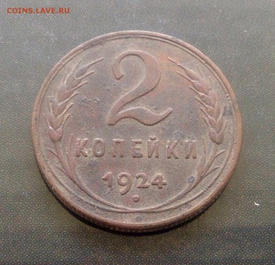 2 копейки 1924 - неплохая - до 16.05.16 в 22:00 - с 200р! - 2-24-1