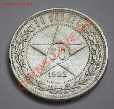 Отличные советские полтинники 1921-1926г.г. - 50коп1922АГ_1.JPG