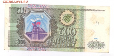 500руб.1993 г. до 22:00 11.05.16 КОРОТКИЙ - 500r93ЧИ2