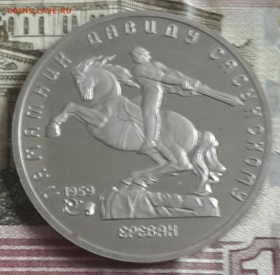 5 руб . 1991. Д. Сасунский. Пруф. До 16.05.2016 в 22.02 - 20160511_140035-1