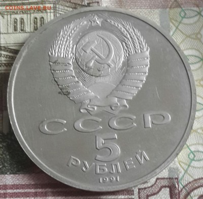 5 руб . 1991. Д. Сасунский. Пруф. До 16.05.2016 в 22.02 - 20160511_140046-1