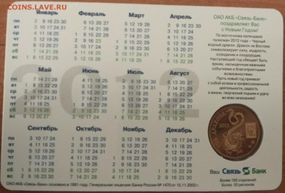 Календарь с жетоном Связь-банк 2012 Дракон до 21.00 15.05.16 - 20122