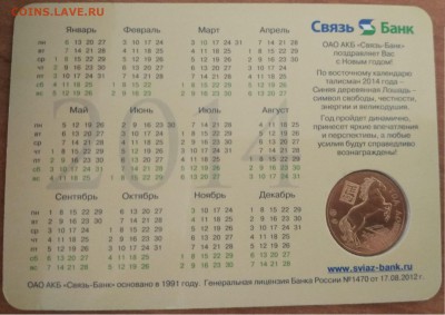Календарь с жетоном Связь-банк 2014 Коза до 21.00 15.05.16 - 20141