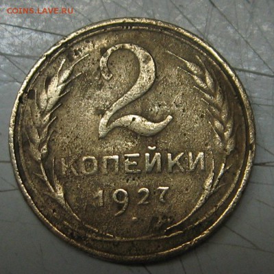 2коп.1927г. - IMG_0848.JPG