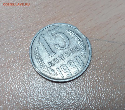 15 копеек 1990 года выкус или рукоблуд - IMG_20160511_143518