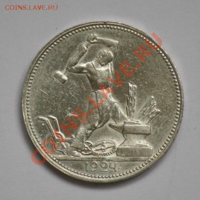 Отличные советские полтинники 1921-1926г.г. - 50коп1924ПЛ_1.JPG