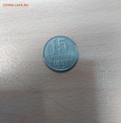 15 копеек 1990 года выкус или рукоблуд - IMG_20160511_143727