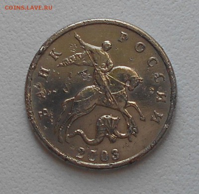 5 копеек 2003 без букв - DSCN0768.JPG