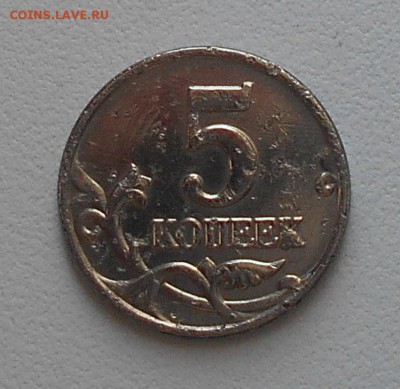 5 копеек 2003 без букв - DSCN0763.JPG