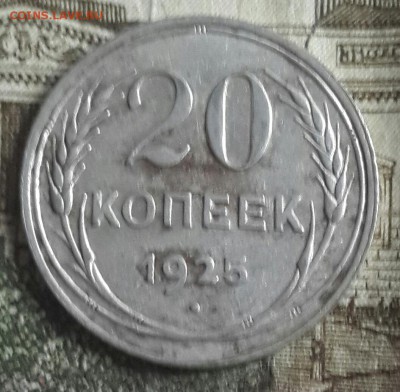 20 копеек 1925. До 16.05.2016 в 22.00 - 20160511_140322-1