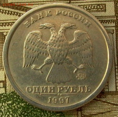 1 рубль 1997г.  ММД - широкий кант - до 16. 05. 2016г. - 009.JPG