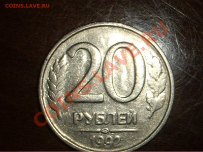 20 р. 1992г. Раскол и соударение. Просьба дать оценку - IMGP6352_1600x1200