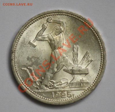 Отличные советские полтинники 1921-1926г.г. - 50коп1925ПЛ_1.JPG