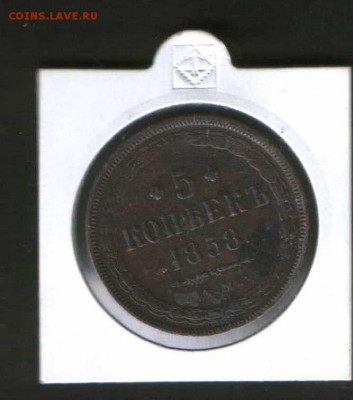 5 копеек 1858 год - 3 3