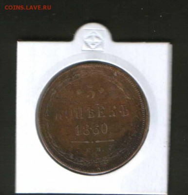 5 копеек 1860 год - 2 2