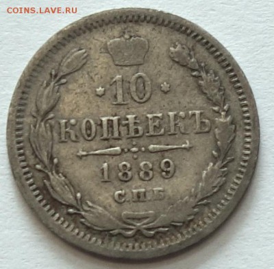 10коп 1889г АГ 16.05.16 в 22-00 - 10к 1889-1