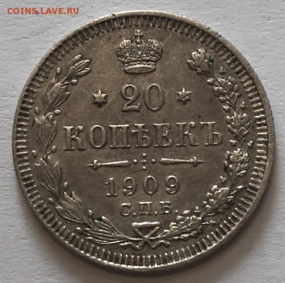20коп 1909г ЭБ 16.05.16 в 22-00 - 20к 1909-1