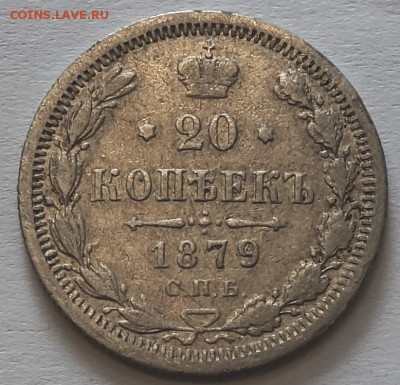 20коп 1879г НФ 16.05.16 в 22-00 - 20к 1879-1