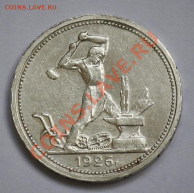 Отличные советские полтинники 1921-1926г.г. - 50коп1926ПЛ_1.JPG