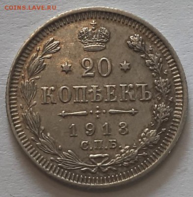 20коп 1913г ВС 16.05.16 в 22-00 - 20к 1913-1