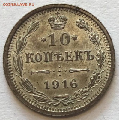 10коп 1916г ВС 16.05.16 в 22-00 - 10к 1916-1